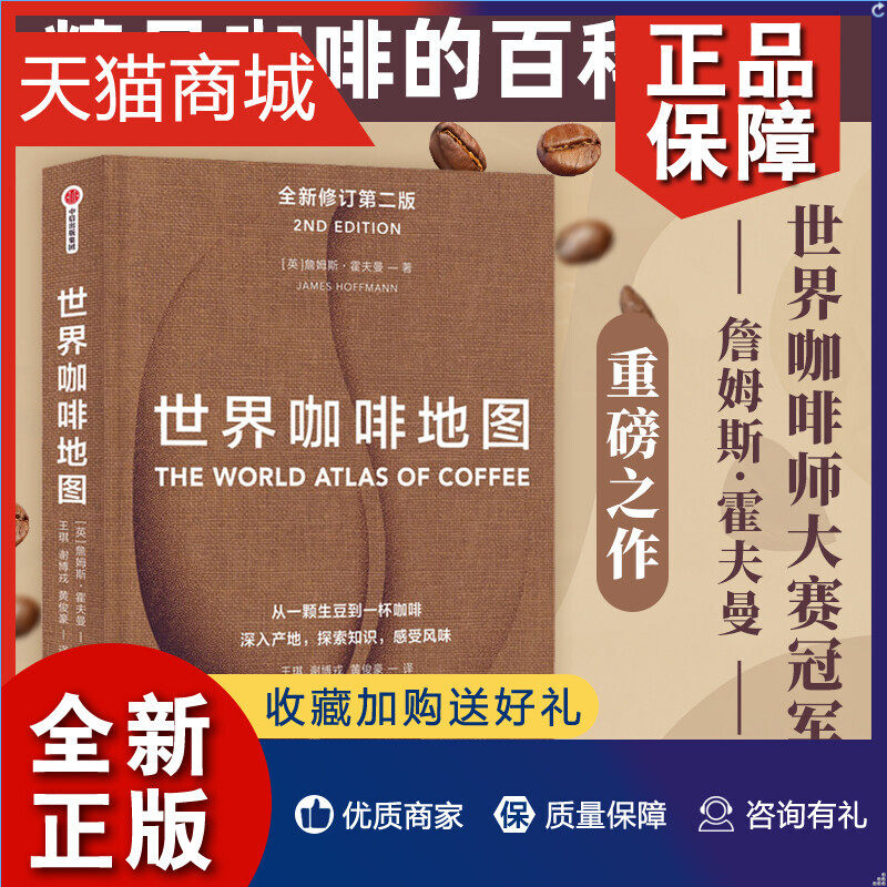 正版 世界咖啡地图 第二版 新版 詹姆斯霍夫曼 咖啡圣经 咖啡迷想收藏的指南 咖啡豆 咖啡基础 虹吸壶 手工咖啡师入门怎么样,好用不?