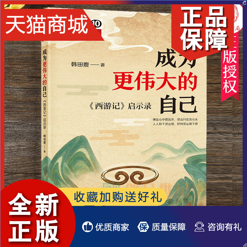 正版 正版 成为更伟大的自己西游记启示录中华书局百家讲坛韩田鹿著
