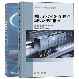 西门子s7 PLC编程及应用 PLC 西门子S7 第3版 1200 编程及使用指南 正版 200plc编程入门书 TIA博途****操作应用技术 2册