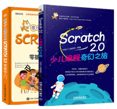 正版 带你步入编程世界 Scratch 2.0零基础入门+Scratch2.0少儿编程奇幻之旅 2册 scratch动手玩转自学程序设计书 儿童编程入门教