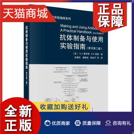 正版抗体制备与使用实验指南(原书第2版)-生命科学实验指南系列抗体蛋白质蛋白质免疫印记免疫组织化学法凤凰