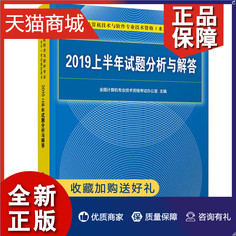 正版 2019上半年试题分析与解答清华社9787313196118计算机技术与软件专业技术资格水平考试用书软考试题及其分析和参考答案书