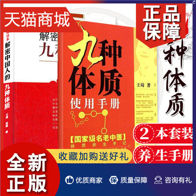 正版 正版 九种体质使用手册+解密中国人的九种体质 王琦 中医养生中国人体质琦养生手记方案 使用手册每个人养生方案 传统保健研