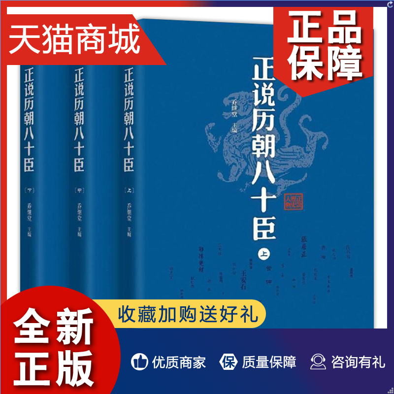 正版正版正说历朝八十臣全3册中国历史中国通史书籍中国历朝历代朝臣全传中国历代朝臣名臣生平事迹经典读本朝臣名人传记