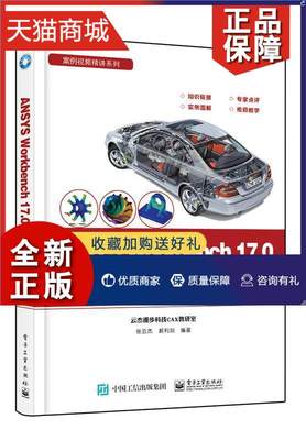 正版 ANSYS Workbench 17.0案例分析视频精讲 书张云杰 自然科学 书籍