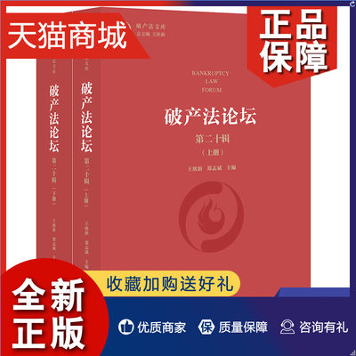 正版 破产法论坛 第二十辑 上下册 法律民法 法律 9787519757670凤凰