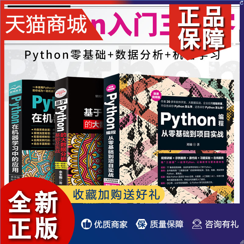 正版 三册python基础教程Python编程从零基础到项目实战python机器学习入门人工智能Python大数据分析算法基础python网络爬虫pytho使用感如何?