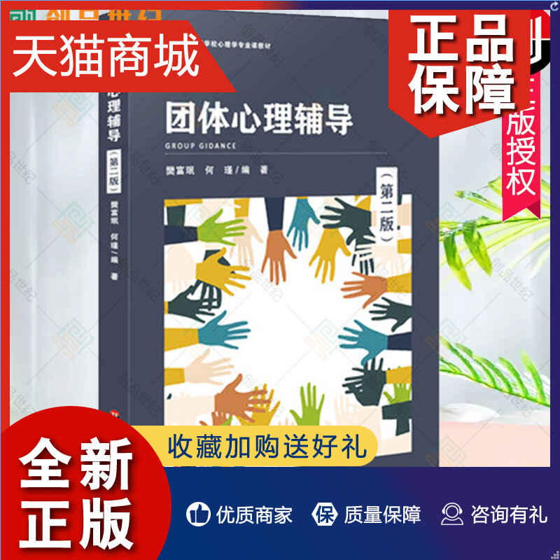 正版团购优惠团体心理辅导第二版高等学校心理学专业课教材教育学人力资源管理本科生参考阅读正版华东师范大学