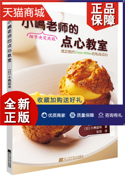 正版正版小嶋老师的点心教室（小嶋老师教制作Oven Mitten的名店私房点心辽宁科学技术烘焙食品书籍书