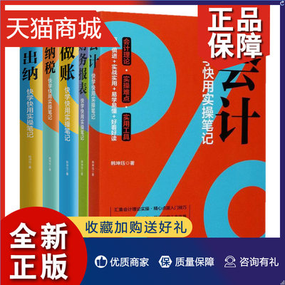 正版 会计快学快用实操笔记+财务报表 快学快用实操笔记+出纳 快学快用实操笔记+纳税 快学快用实操笔记+做账 快学快用实操笔记图