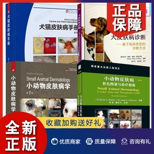 林德贵 诊断方法 小动物彩色图谱指南 刘欣 小动物学第七7版 4册犬猫手册第三3版 犬诊断基于临床类型 正版