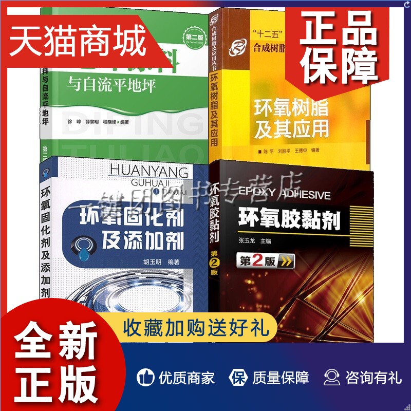 正版合成树脂及应用丛书全四册环氧树脂及其应用+环氧固化剂及添加剂+环氧胶黏剂+地坪涂料与自流平地坪综合应用书化学工业