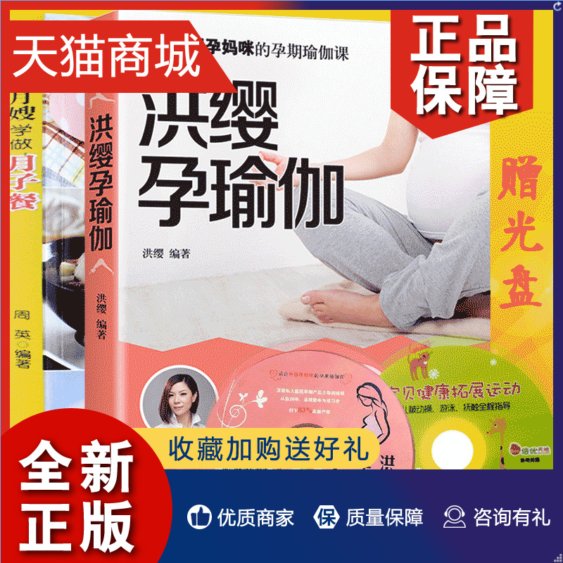 正版 共2册洪缨孕瑜伽+和J牌月嫂学做月子餐 专家教你吃对月子餐食谱产后瑜伽形体训练孕妇胎教准妈妈新妈妈孕前准备 新生儿护理怎么看?