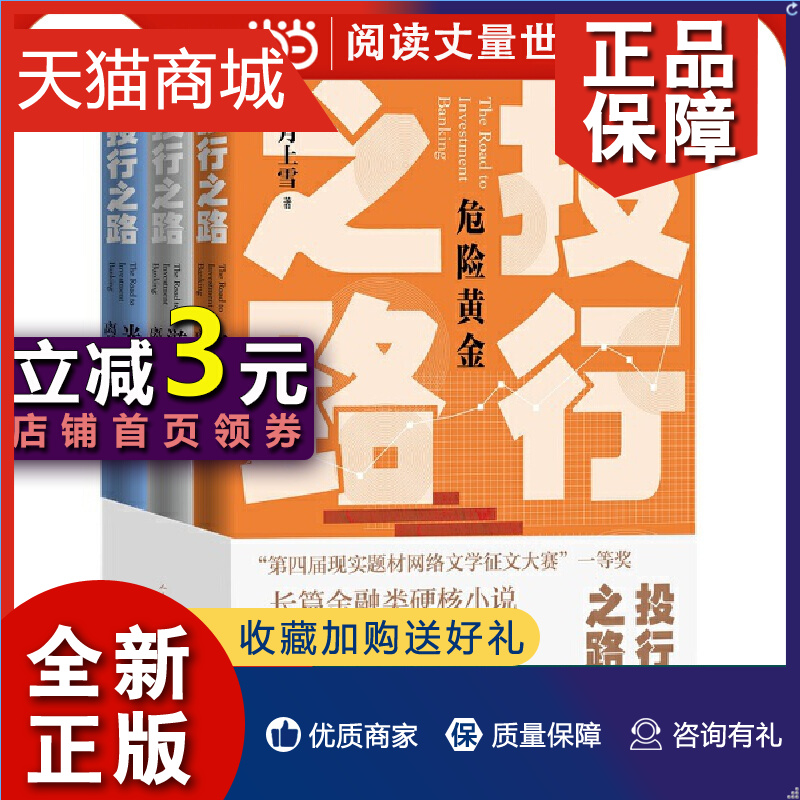 正版投行之路（危险黄金+游戏规则+光明之路）（套装共3册）