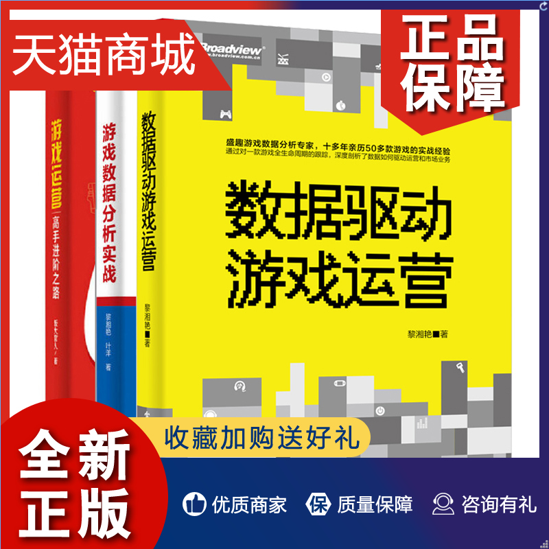 正版游戏数据分析实战+游戏运营 gao手进阶之路+数据驱动游戏运营 3册手机游戏网络游戏网游经营运营游戏开发网游数据测试图书