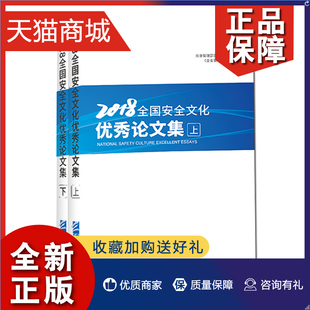 全2册 安全科学书籍 企业管理 9787516420195 2018全国安全文化论文集 应急管理部宣传教育中心 正版