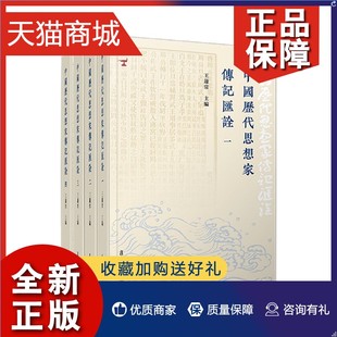 中国历代思想家传记汇诠 正版 共4册 精