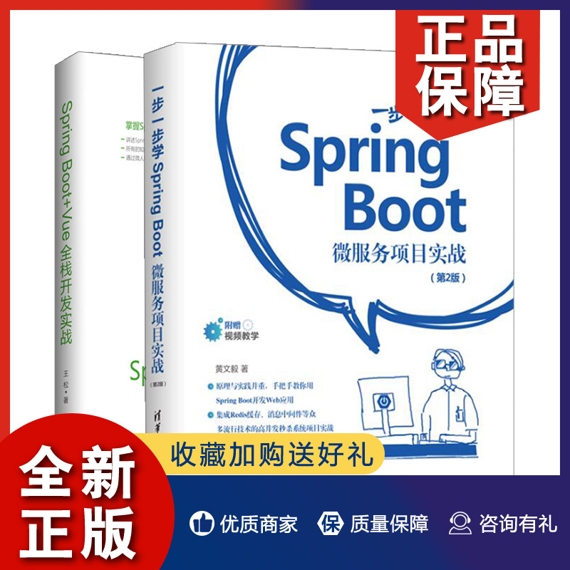 正版 Spring Boot+Vue全栈开发实战+一步一步学Spring Boot微服务项目实战 2版共2册 Spring Boot开发 Spring Boot自学图书籍