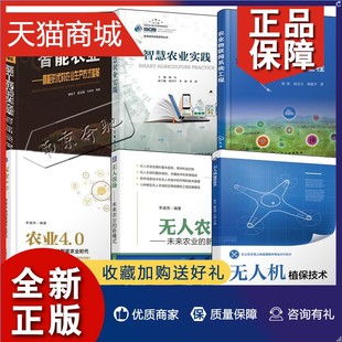 正版 6册农业物联网系统工程+智能农业+无人机植保技术+农业4.0 即将来临的智能农业时代+智慧农业实践+无人农场 未来农业的新模式