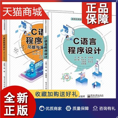 正版 2册C语言程序设计 孙辉 吴润秀+C语言程序设计习题与实验指导 Visual C++ 2010 9787121407468/9787121407666  电子工业