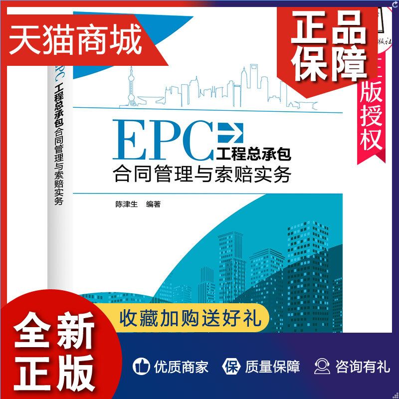 正版 zby正版 EPC工程总合同管理与索赔实务陈津生工程概预算与决算书籍中国电力