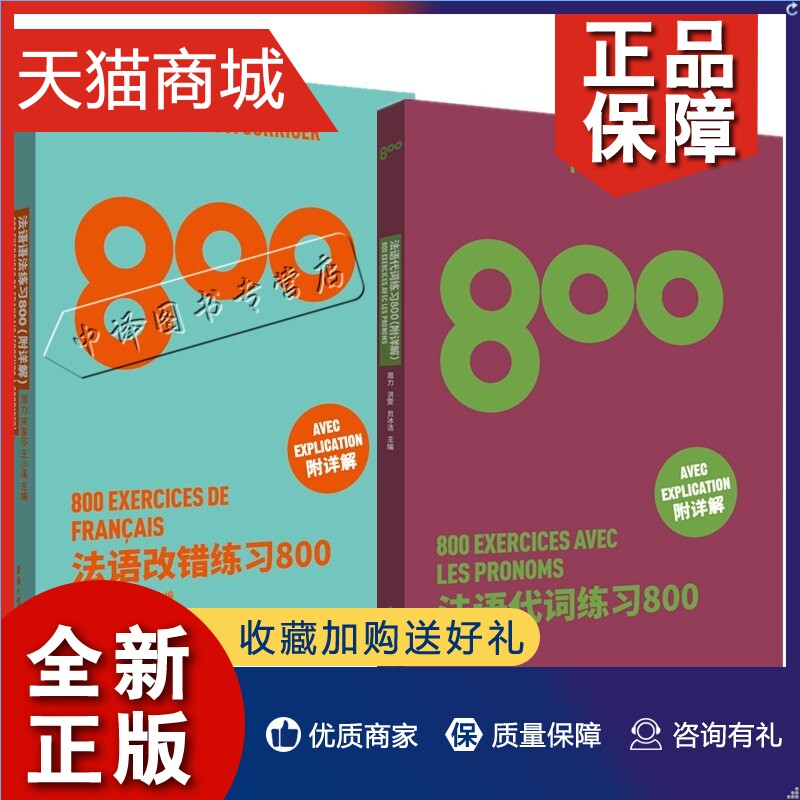 正版 2册法语改错练习800+法语代词练习800法语出国考试练习题法语专四专八练习 TSF4 TFS8 CFT4 DELF考试专项学习书籍东华大