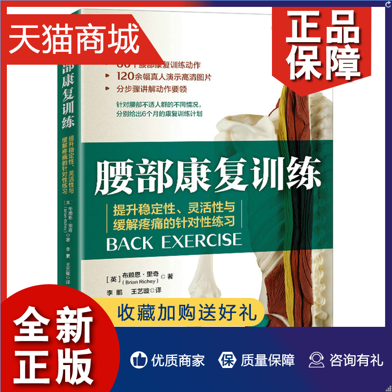 正版腰部康fu训练提升稳定性灵活性与huan解疼tong的针对性练习英布赖恩里奇 9787115579805人民邮电