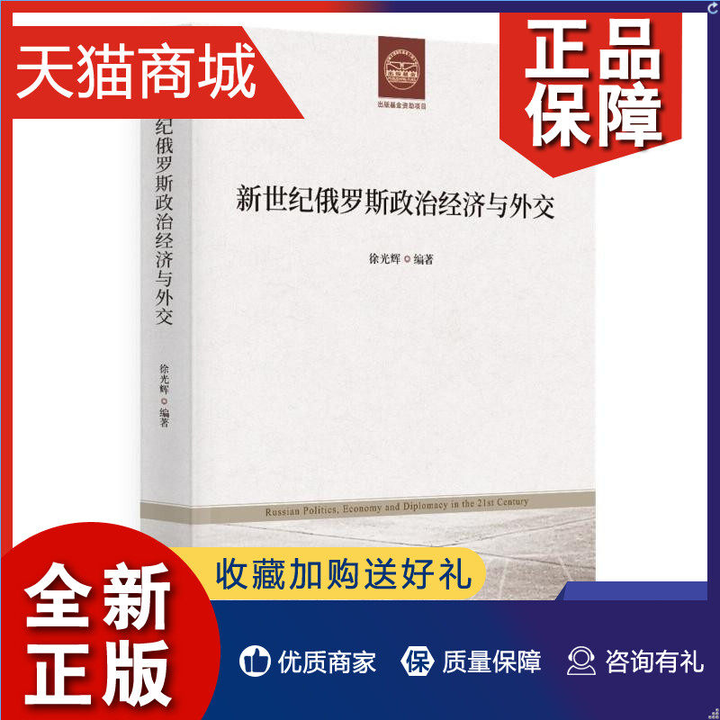 新世纪俄罗斯政治经济与外交 徐光辉 编著 出版资金资助项目 政治书籍