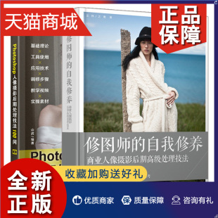 Photoshop人像摄影后期处理技法100问 商业人像摄影后期高处理技法 自我修养 正版 PS人像后期处理修图技巧 修图师 人像修图教程