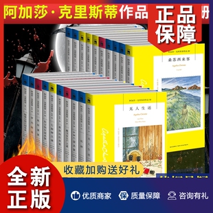 东方快车 惨案 谋杀启示 悬疑小说阿加莎克里斯蒂阿婆书籍作品全集 阿加莎克里斯蒂作品全集20册无人生还 ABC谋杀案尼罗河上 正版