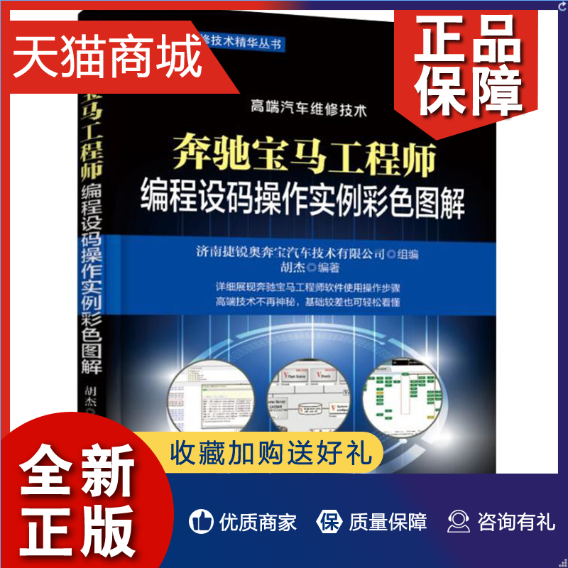 正版 奔驰宝马工程师编程设码操作实例彩色图解 奔驰车系更换二手EPS气囊电脑屏蔽气囊系统故障奔驰宝马汽车维修资料４S 店维修技