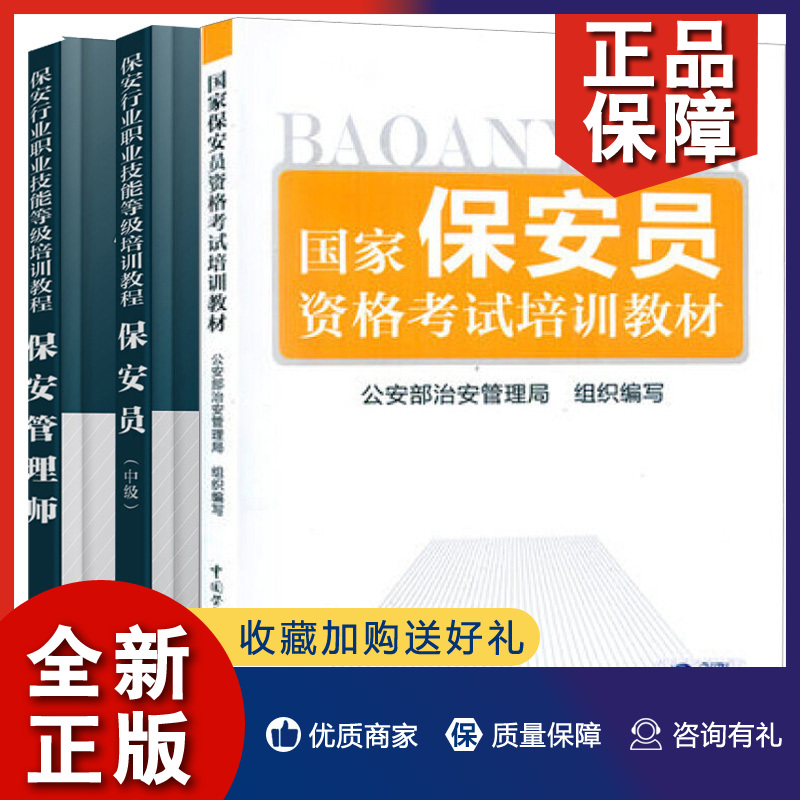 正版保安管理师+保安员中+保安员资格考试培训教材 3册保安职业技能教程保安服务项目实施管理保安员职业技能等培训书-封面