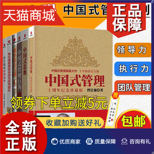 企业管理书籍 管理 管理行为 怎样带团队 思维 中国式 领导 方与圆 正版 时代光华 曾仕强谈何谓领导 曾仕强全集6册