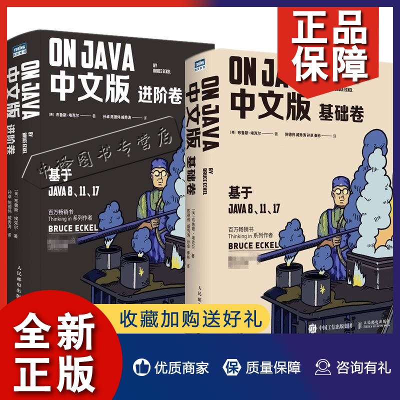 正版2册 On Java中文版 基础卷+进阶卷 布鲁斯·埃克尔 Thinking in Java Java核心语法 java程序编程 java程序设计 设计模式书籍 书籍/杂志/报纸 自由组合套装 原图主图