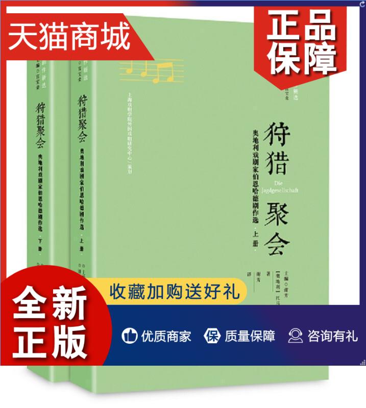 正版正版狩猎聚会:奥地利戏剧家伯恩哈德剧作选托马斯·伯恩哈德文学书籍畅想畅销书