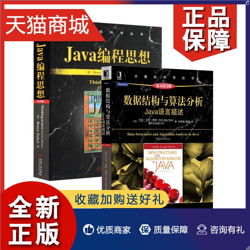 正版全套2册 Java编程思想+数据结构与算法分析 Java语言描述think in java电脑软件开发核心技术教程书籍 JAVA从入门到精通基础