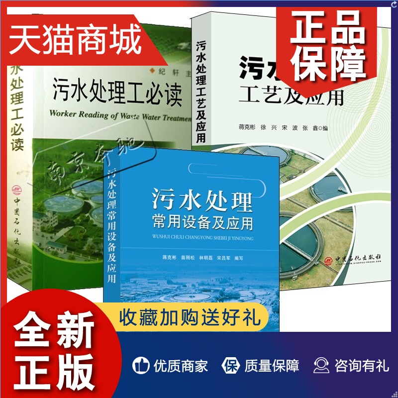 正版全3册污水处理常用设备及应用+污水处理工必读+污水处理工艺及应用环境科学废水污水处理技术清理设备环境污水治理设备书籍