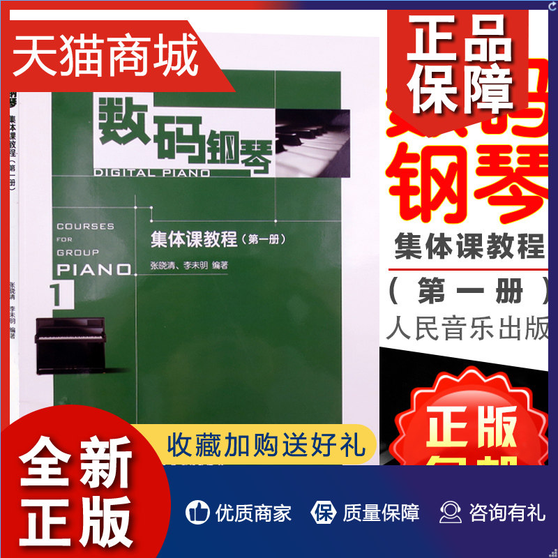正版 正版 数码钢琴集体课教程:第一册:1钢琴书籍 音乐88和61键成人8岁儿童学生通用弹奏演奏技巧书籍 数码钢琴基础练习曲教程教高性价比高么？