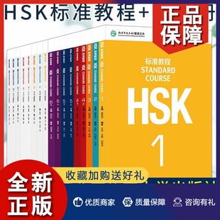 汉语能力考试 北京语言大学 练习册 对外汉语教学水平考试 HSK标准教程123456级 对外汉语学习培训书籍 正版 hsk汉语教材 18册