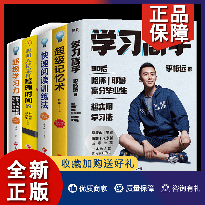 正版学习高手+超级记忆术+聪明人+超级学习力+阅读训练法共5册