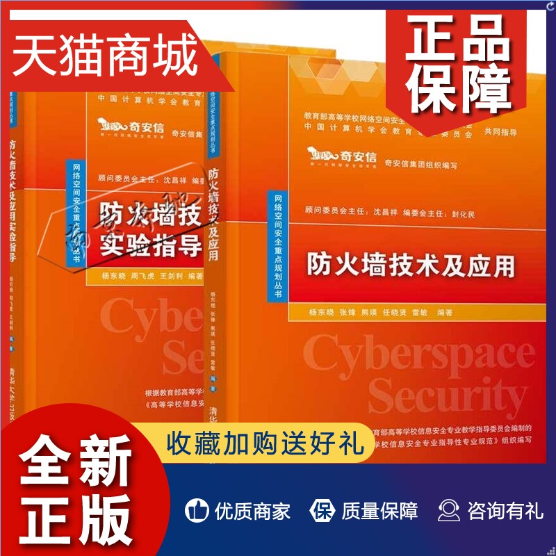 正版 2册防火墙技术及应用+防火墙技术及应用实验指导 网络空间安