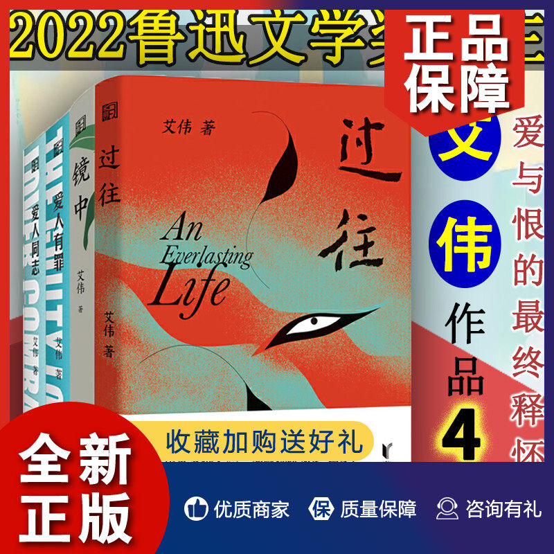 正版 正版 艾伟作品4册 过往/镜中/爱人同志/爱人有罪 鲁迅文学奖得主