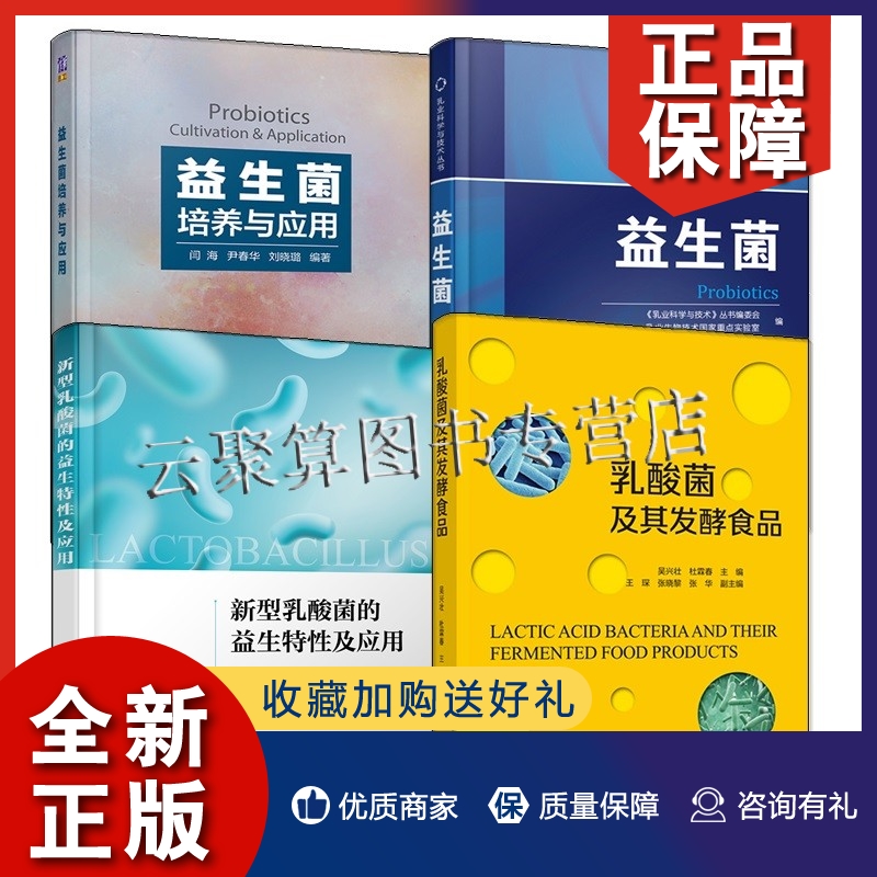 正版4册 新型乳酸菌的益生特性及应用+益生菌培养与应用+益生菌+乳酸菌及其发酵食品 乳酸菌益生菌培养功能作用功效食品科学应用书