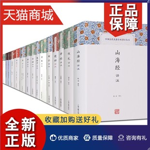 国学古籍书籍 论语 中国古代名著全本译注丛书16册 诗词 楚辞 孟子 诗经 人间词话 上海古 精装 正版 礼记上下译注等 山海经