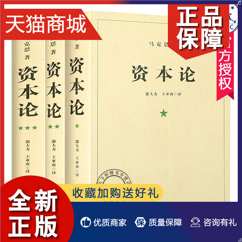 正版 完整纪念版 资本论马克思原版原著中文全译本 全3卷 马克思 三联 马克思主义哲学政治巨著西方经济学原理经济学书籍正版无删使用感如何?
