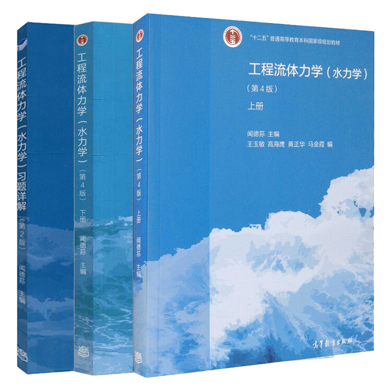 正版工程流体力学水力学第四版上册+下册+习题详解闻德荪等著 3本高等教育出版社-封面