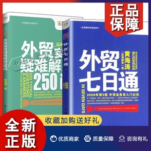 正版【全2册】外贸实务疑难解惑250问外贸七日通外贸商务英语外贸单证实训精讲外贸职场业务员新手入门教程实操外贸跟单一本通书籍