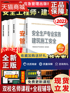 中级注册安全工程师教材建筑安全生产专业实务技术法规全套教材应急管理课件题库真题习题集2023 正版 备考2023新版