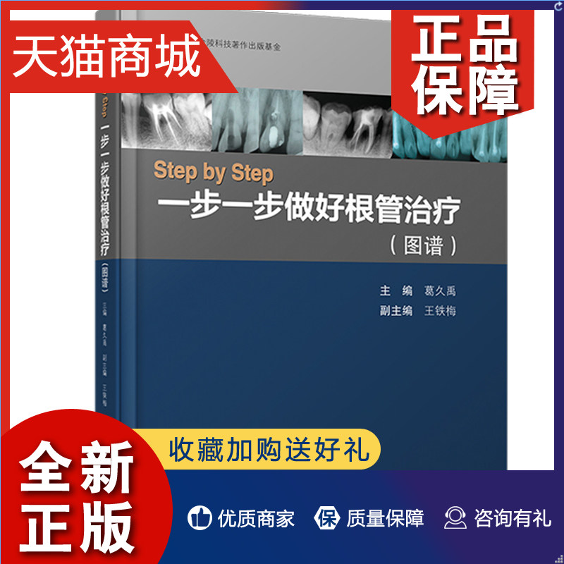 正版 stepbystep一步一步做好根管治疗 图谱 葛久禹 口腔根管治疗常用