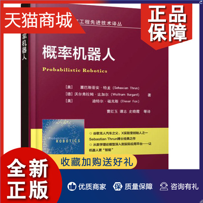 正版 概率机器人 概率机器人结构构造编程程序设计 机器学习深度学习算法 机器人框架架构设计书 概率机器人设计制作原理教程图书